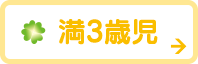 満3歳児